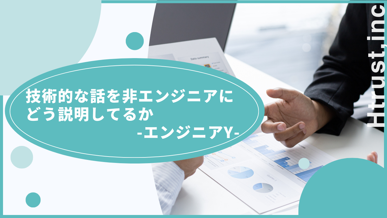 技術的な話を非エンジニアにどう説明してるか -エンジニアY-